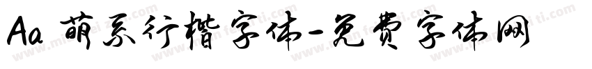 Aa 萌系行楷字体字体转换